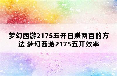 梦幻西游2175五开日赚两百的方法 梦幻西游2175五开效率